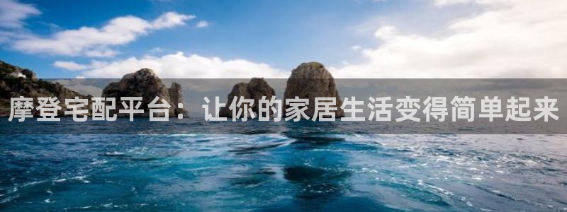 星耀国际.ccmpc29官网版下载：摩登宅配平台：让你的家居生活变得简单起来