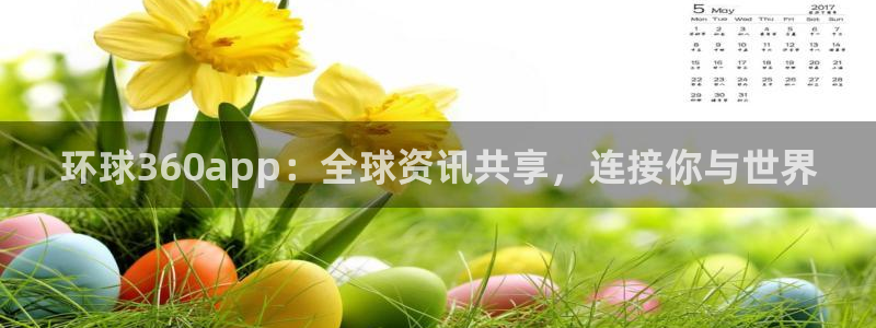 星耀国际官网下载：环球360app：全球资讯共享，连接你与世界