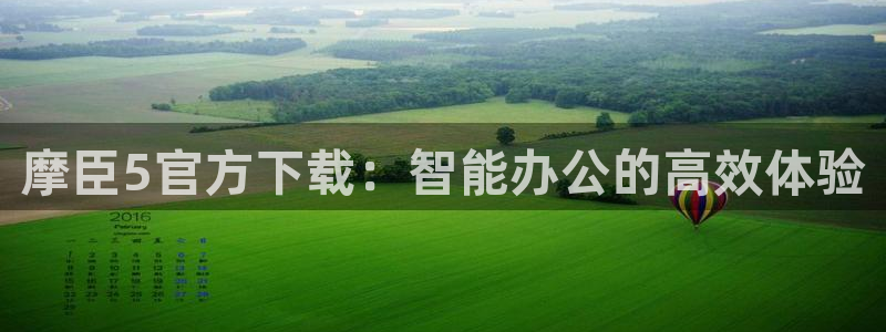壹号app下载：摩臣5官方下载：智能办公的高效体验