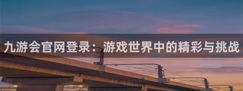 星耀国际麻将胡了：九游会官网登录：游戏世界中的精彩与挑战