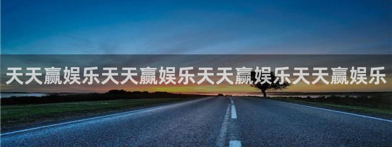星耀国际加拿大：天天赢娱乐天天赢娱乐天天赢娱乐天天赢娱乐