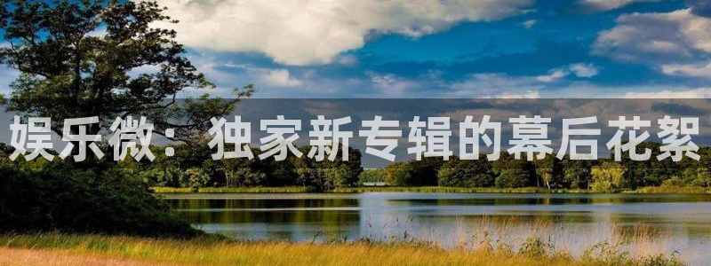 星耀国际强制退款流程详解：娱乐微：独家新专辑的幕后花絮