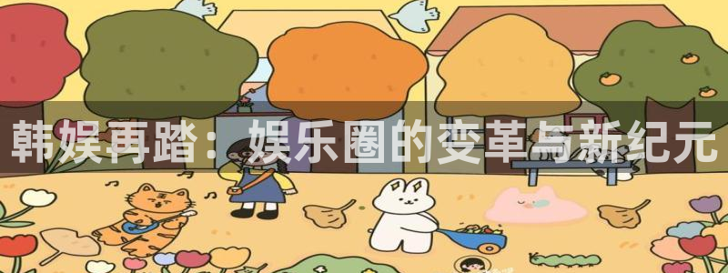 星耀国际ccmpc：韩娱再踏：娱乐圈的变革与新纪元