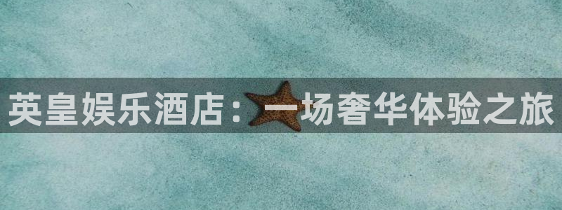 星耀国际com：英皇娱乐酒店：一场奢华体验之旅