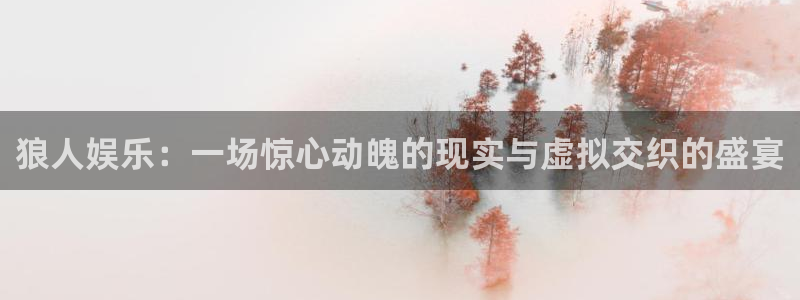 星耀国际平台官网版最新：狼人娱乐：一场惊心动魄的现实与虚拟交织的盛宴