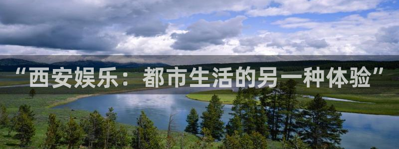 星耀国际官方app下载安装：“西安娱乐：都市生活的另一种体验”