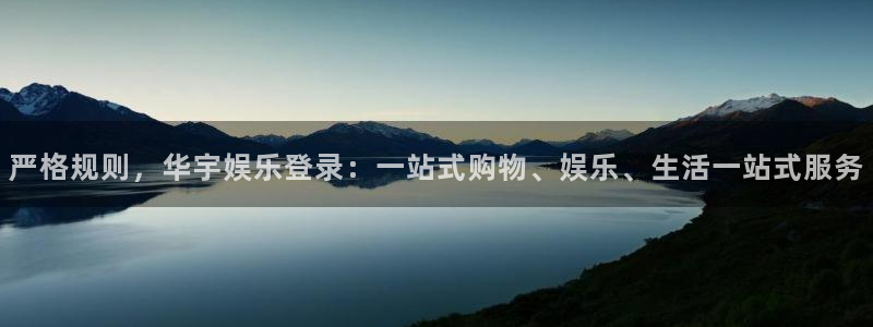 壹号大舞台下载链接：严格规则，华宇娱乐登录：一站式购物、娱乐、生活一站式服务