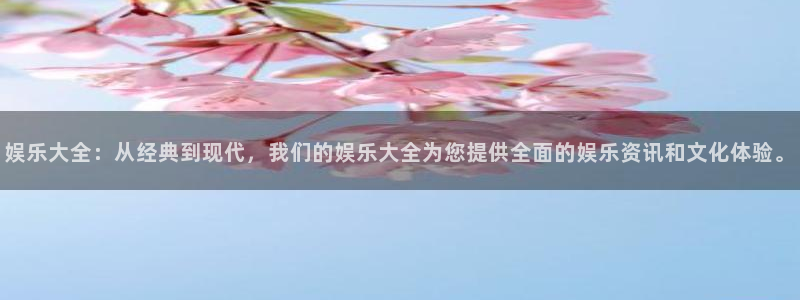 壹号平台注册链接官网下载：娱乐大全：从经典到现代，我们的娱乐大全为您提供全面的娱乐资讯和文化体验。