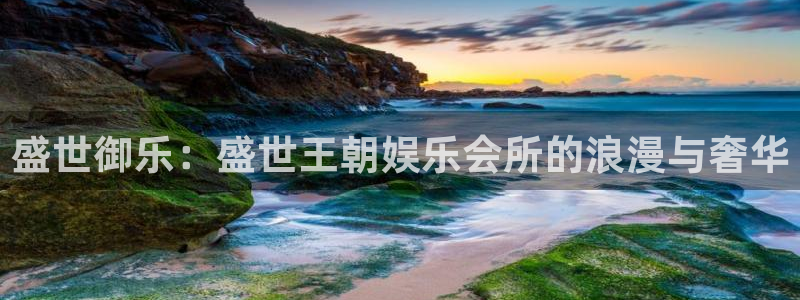 下载星耀国际app：盛世御乐：盛世王朝娱乐会所的浪漫与奢华