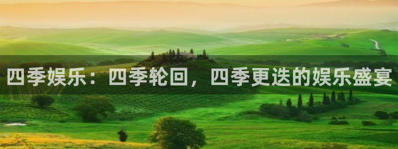 星耀国际游戏试玩：四季娱乐：四季轮回，四季更迭的娱乐盛宴