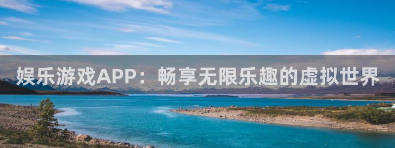 星耀国际 - ng大舞台,有梦你就来：娱乐游戏APP：畅享无限乐趣的虚拟世界