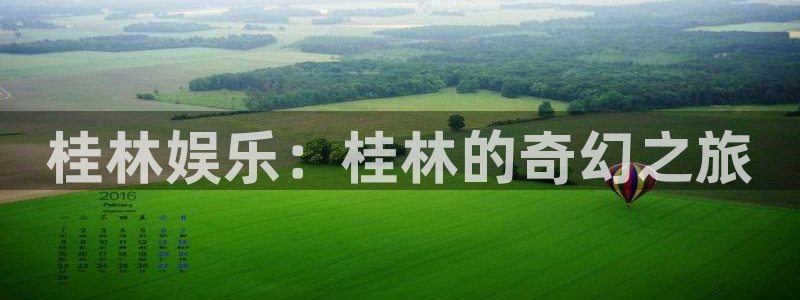 壹号大舞台官网：桂林娱乐：桂林的奇幻之旅