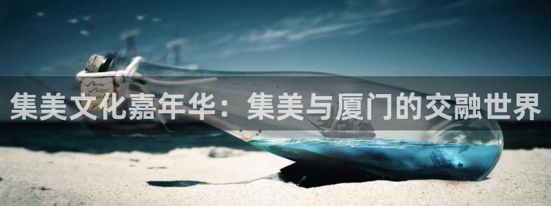 壹号平台注册链接官网下载：集美文化嘉年华：集美与厦门的交融世界