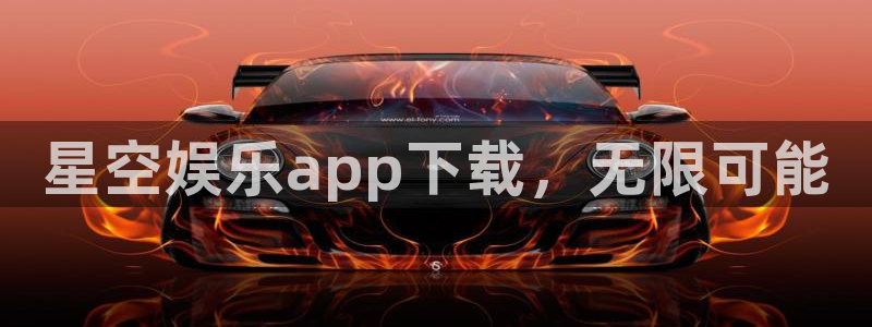 壹号app下载苹果：星空娱乐app下载，无限可能