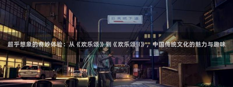 星耀国际下载：超乎想象的奇妙体验：从《欢乐颂》到《欢乐颂II》，中国传统文化的魅力与趣味