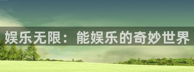 壹号app官网版下载：娱乐无限：能娱乐的奇妙世界