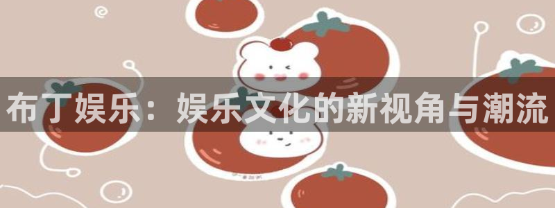 壹号官方app下载安装：布丁娱乐：娱乐文化的新视角与潮流