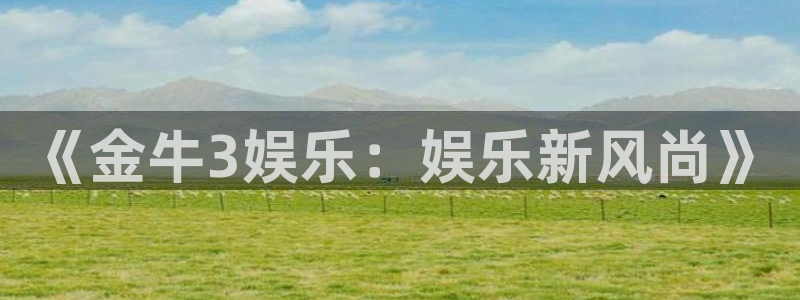 星耀国际下载二维码：《金牛3娱乐：娱乐新风尚》